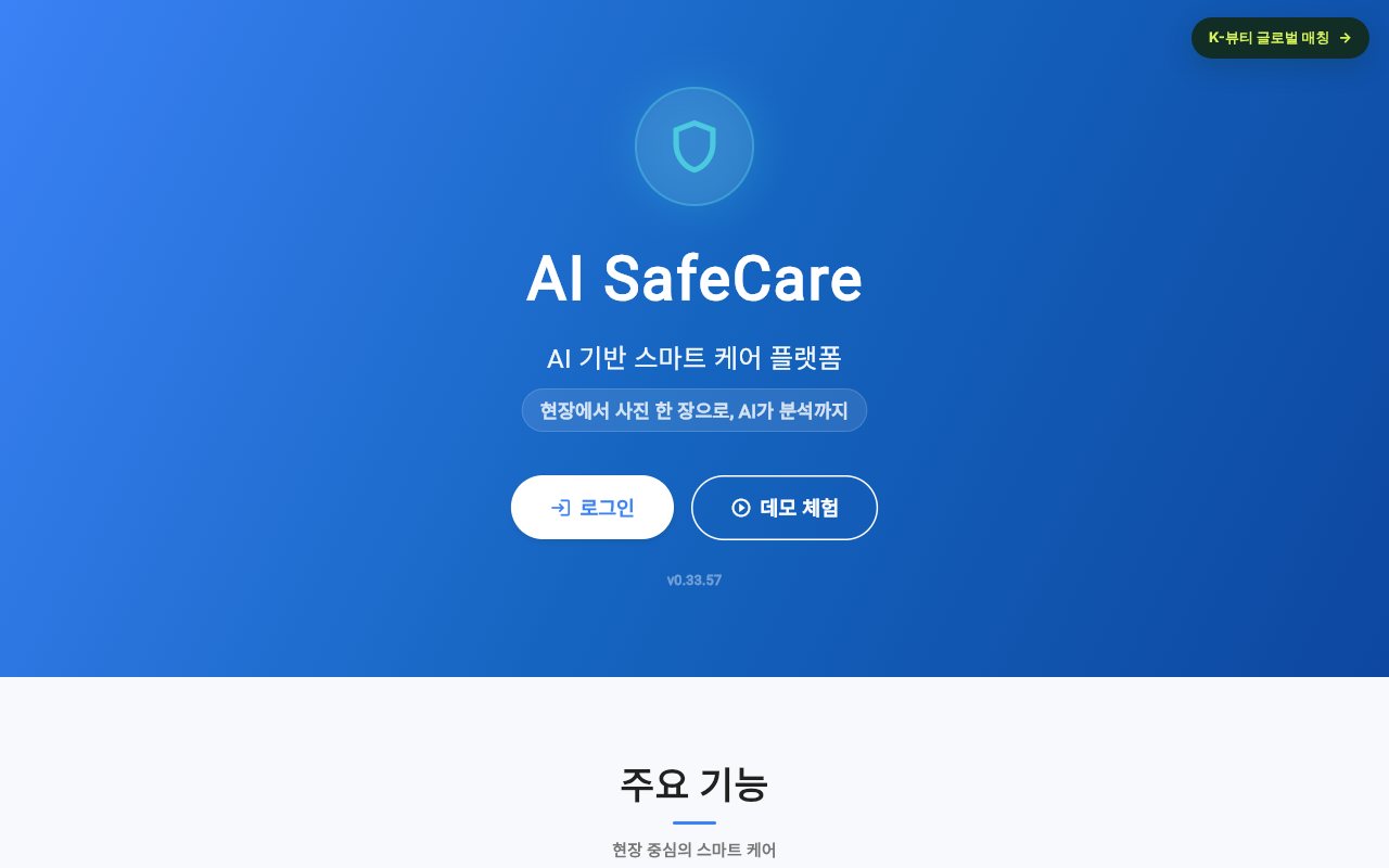 AISafeCare 첫 화면 — 로그인과 데모 체험