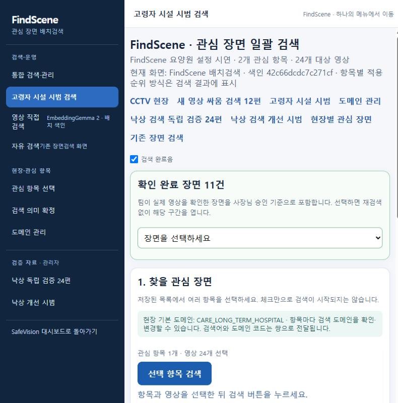 FindScene 고령자 시설 시범 검색 — 관심 장면 일괄 검색, 확인 완료 장면 11건