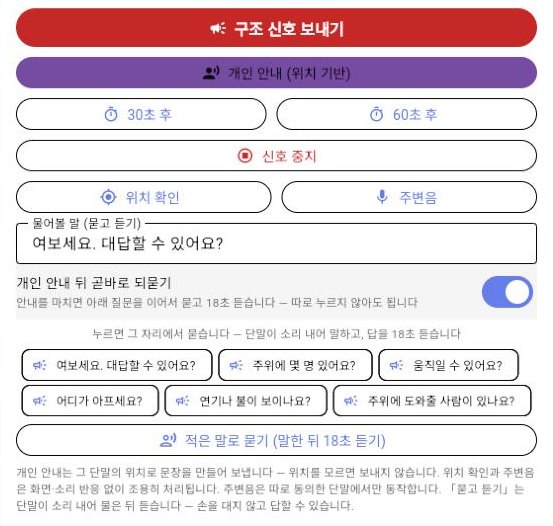 관제 화면 — 구조 신호 보내기, 위치 확인, 개인 안내, 묻고 듣기 (SafeCommander 데모)