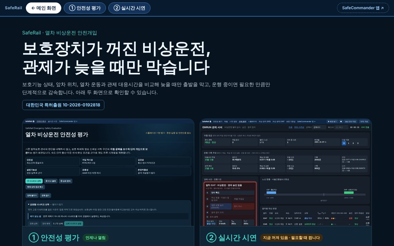 SafeRail — 안전성 평가와 실시간 시연 (격리된 모의실험)