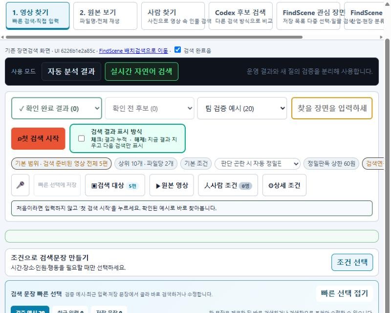 영상 장면 검색 — 말로 찾기, 사진으로 사람 찾기, 검증된 검색 예시